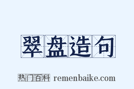 翠盘造句是什么意思的图片